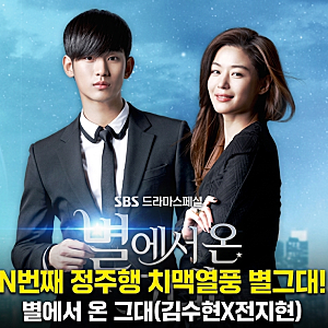 별에서 온 그대 작가 OST 시청률 명대사 촬영지 OTT 후기