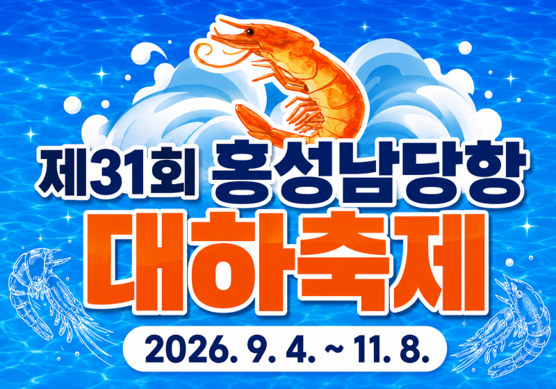 2026 홍성 남당항 대하축제｜기간·대하 가격·체험·주차·주변 볼거리 총정리