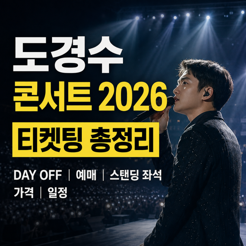도경수 콘서트 2026 티켓팅 총정리｜DAY OFF 예매·스탠딩 좌석·가격·일정