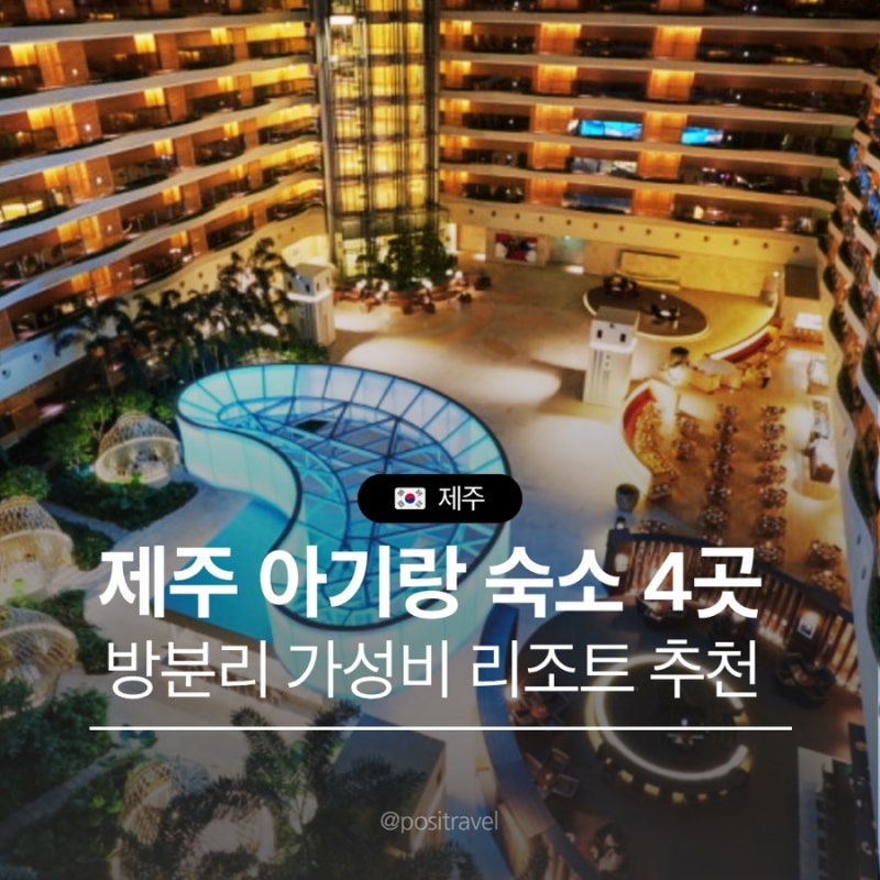 제주 아기랑 숙소 4곳 비교 방분리 가성비 리조트 추천 아기용품 대여