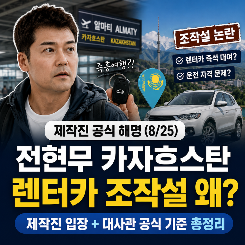 나혼자산다 전현무 카자흐스탄 렌터카 조작설 왜? 제작진 공식 해명 정리