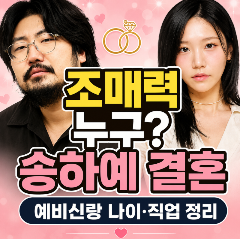 조매력 누구? 송하예 결혼 예비신랑 나이·직업 정리
