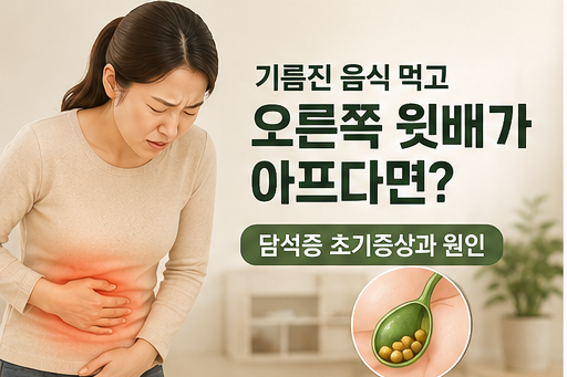 기름진 음식 먹고 오른쪽 윗배가 아프다면? 담석증 초기증상과 원인