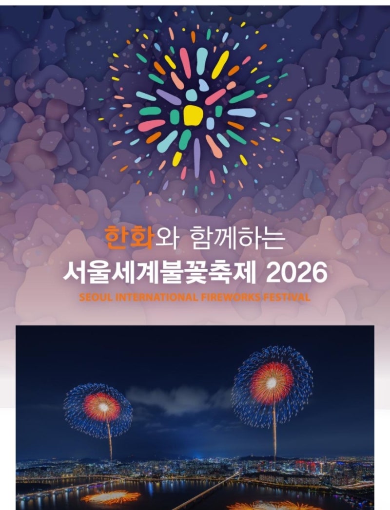 2026 서울 세계불꽃축제 D-10! 명당 총정리, 노들섬 '오렌지플레이존' 유료 티켓 명당