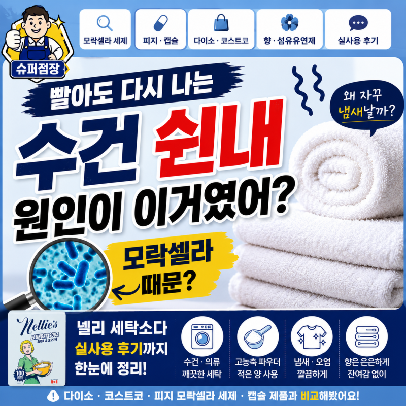모락셀라 세제 후기, 수건 쉰내 때문에 찾는다면? 피지·다이소부터 비교해봤어요