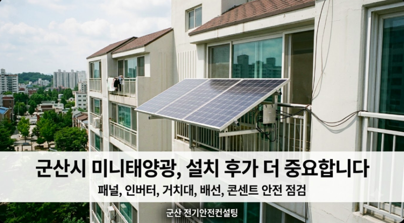 군산시 미니태양광 설치했다면? 베란다 태양광 안전점검은 이렇게