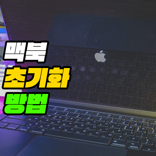 맥북 초기화 방법 및 꼭 확인해야 할 것