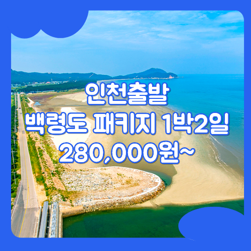 백령도 여행 패키지 1박2일 / 인천_백령도_1박2일