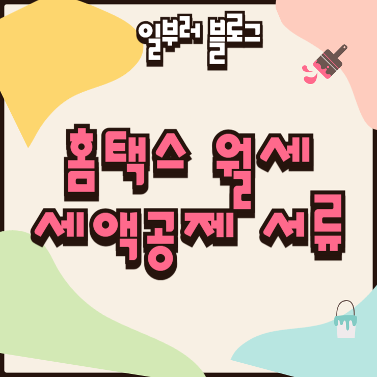 홈택스 월세 세액공제 서류 준비 항목과 제출 방법 안내