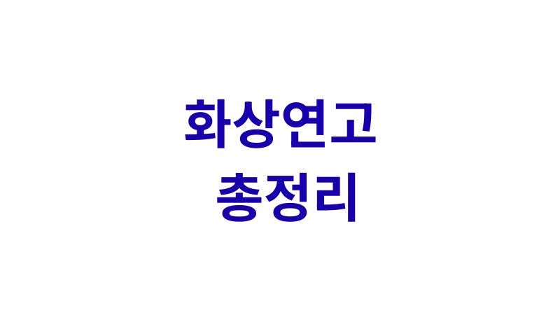 화상연고 총정리｜후시딘·마데카솔·비판텐 상황별 사용법과 올바른 화상 관리