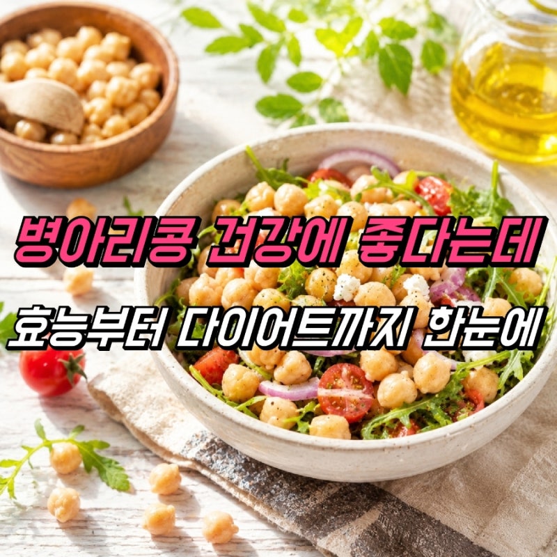병아리콩 효능 7가지, 칼로리 다이어트 간식