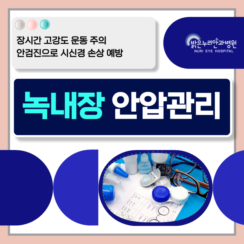 익산시 세종안과 녹내장 눈 안압 낮추는법 생활습관 개선으로 가능할까