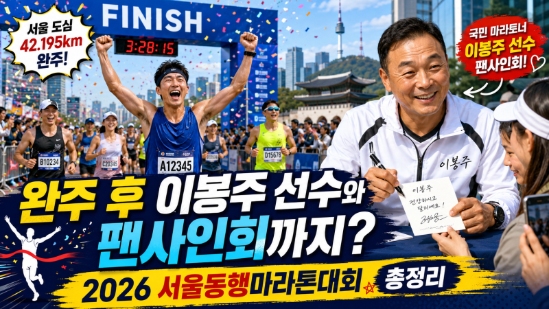 완주 후 이봉주 선수와 팬사인회까지? 2026 서울동행마라톤대회 총정리