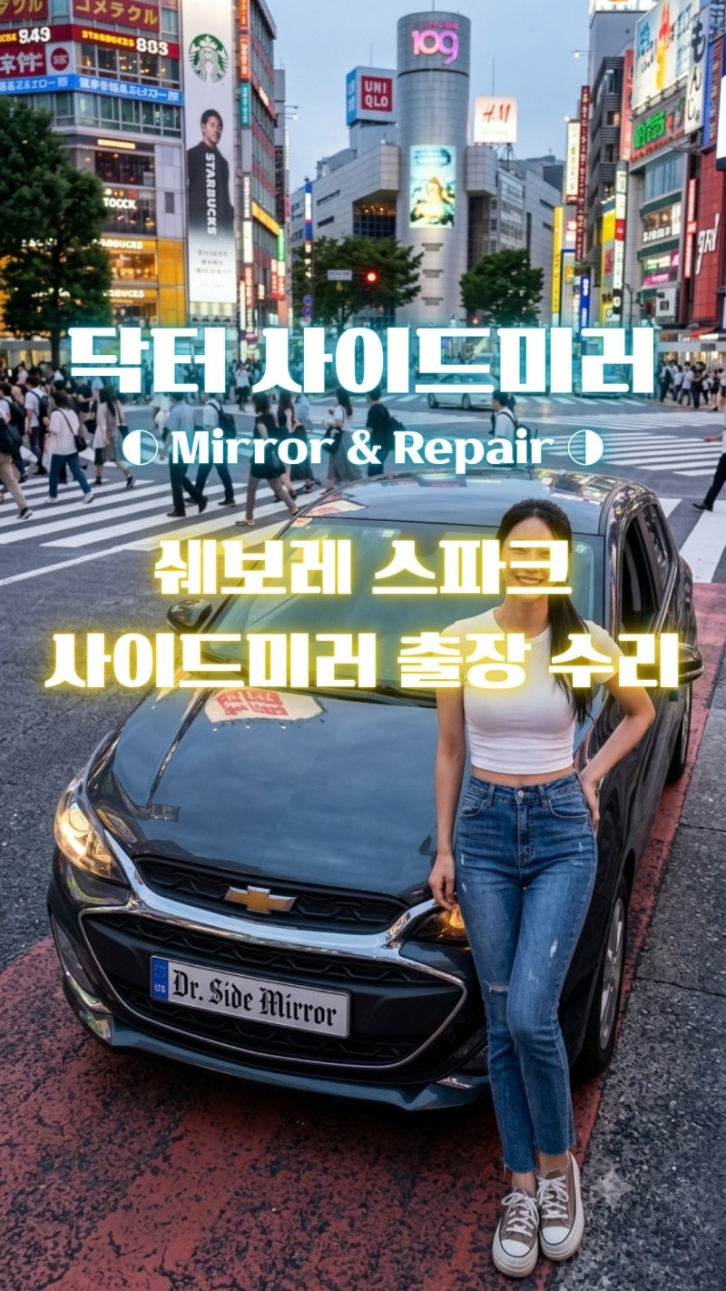 [평택 사이드미러 출장 수리]위잉 모터 소리만 나고 안 접히는 스파크 사이드미러 수리
