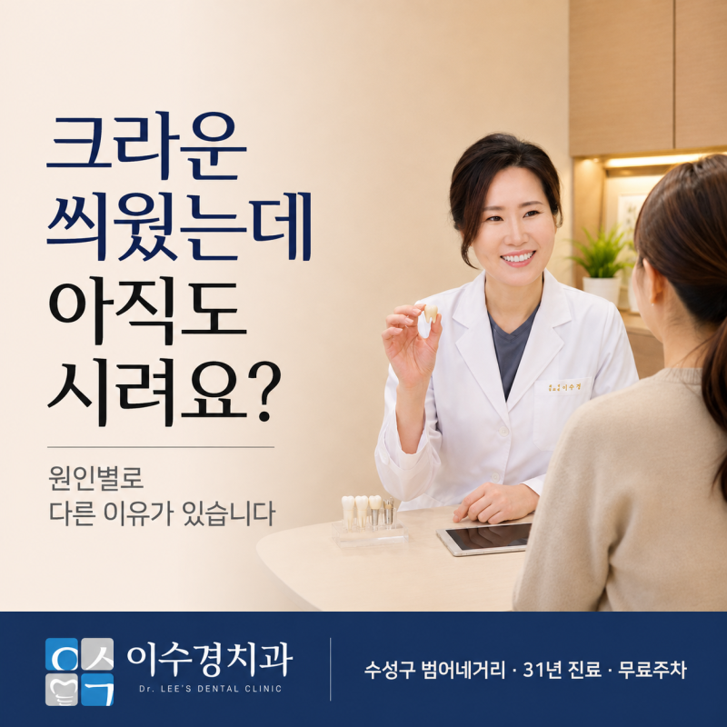 크라운 씌운 후 이가 시리다면? | 원인별로 다른 이유 | 수성구 치과 원장 직접 설명