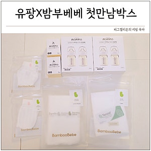 출산준비물 품절대란 유팡X밤부베베 첫만남박스 구성 신청방법 성공팁 정리