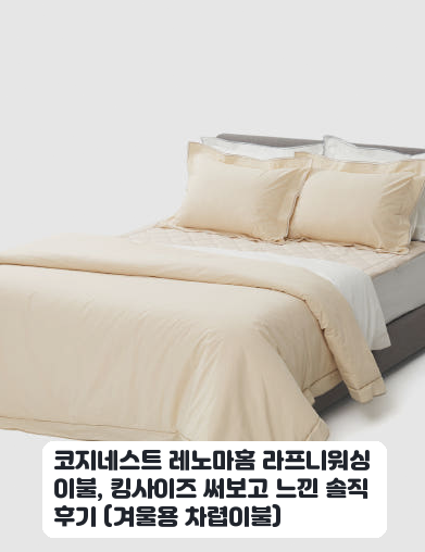 코지네스트 레노마홈 알러지케어 차렵이불 킹 베이지 몇주 써보니