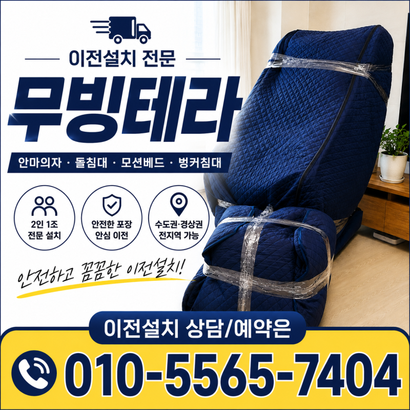 창원 코지마 안마의자 이전설치당근에서 구매한 코지마 엘리오 CMC-A312, 양산 물금까지 안전....