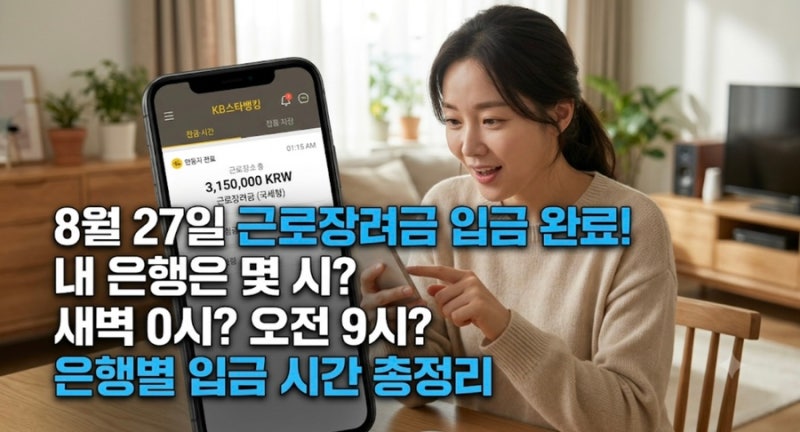 8월 27일 근로장려금 몇 시에 입금될까? 새벽 0시/오전 9시 은행별 실제 입금 시간대 총정리"