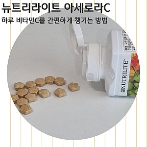 뉴트리라이트 아세로라 C, 하루 비타민 C를 간편하게 챙기는 방법