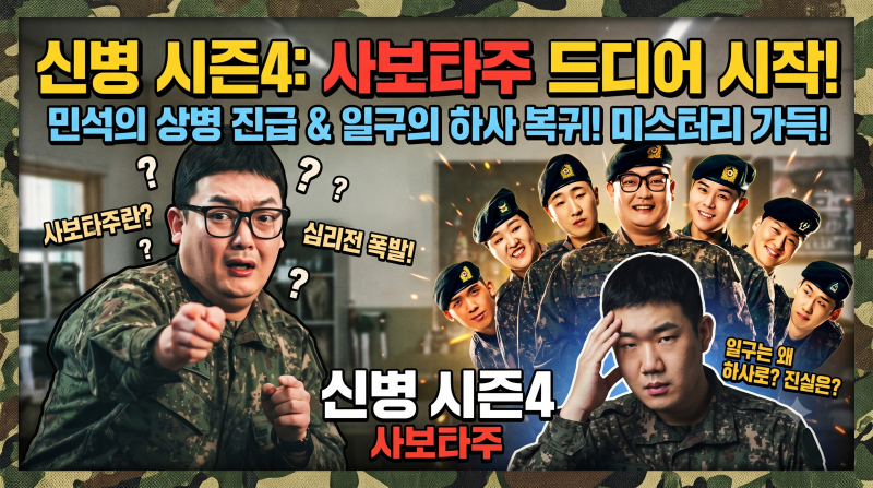 신병 시즌4 사보타주, 상병 박민석과 하사 최일구의 귀환! OTT 정보부터 관전 포인트까지