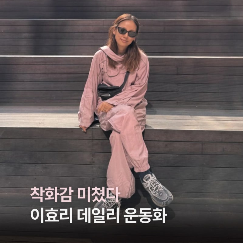 이효리 운동화 뭐길래? 착화감 미쳤다는 품절대란 데일리 운동화