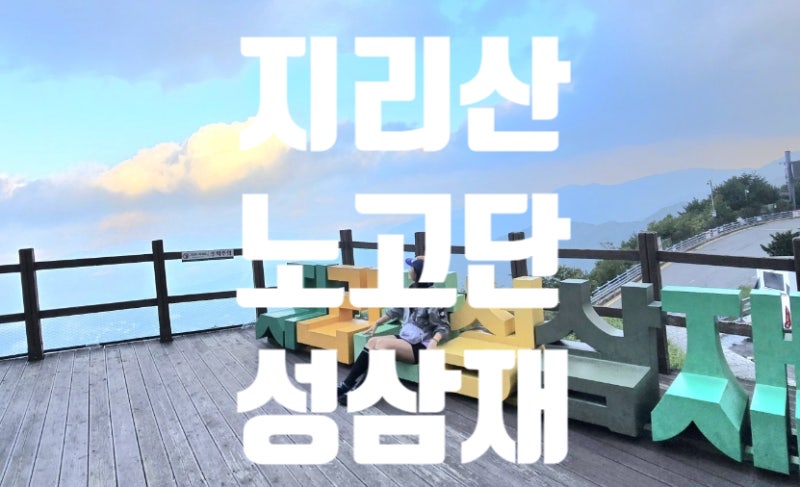 지리산 노고단 일출산행｜성삼재 최단코스 등산코스·거리·시간·주차장