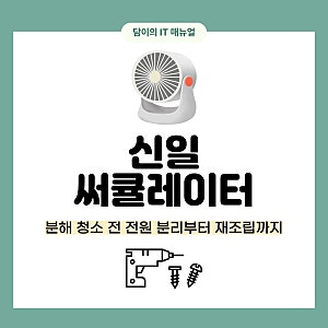 신일 써큘레이터 분해 청소 전 전원 분리부터 재조립까지