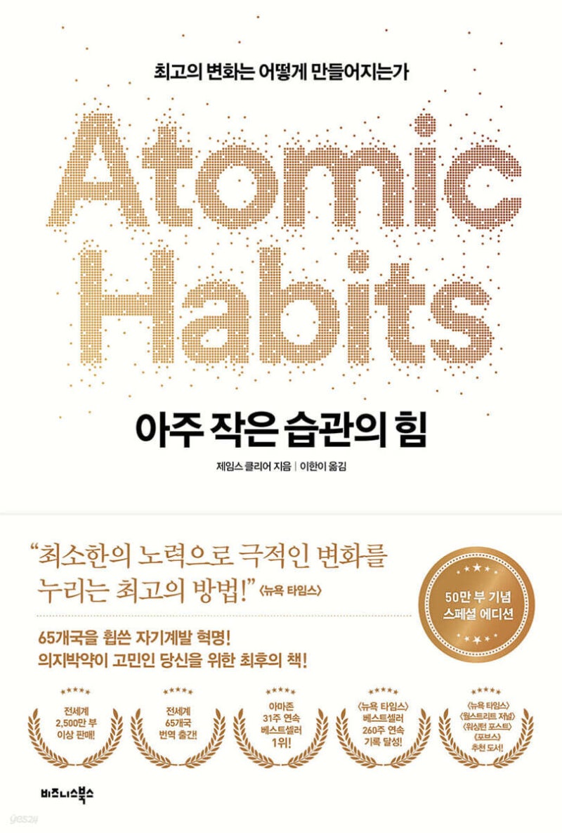 『아주 작은 습관의 힘』, 목표가 아니라 시스템이 우리를 만든다 — 제임스 클리어가 얼굴....