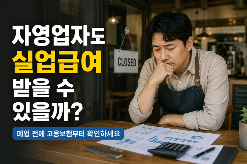 자영업자도 실업급여 받을 수 있을까? 폐업 전에 고용보험부터 확인하세요