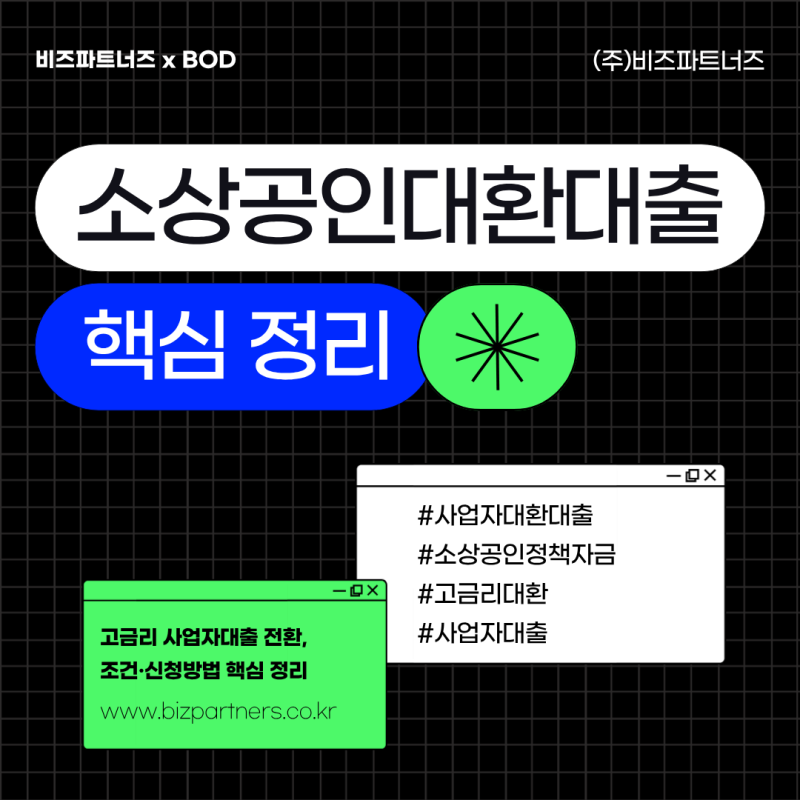 소상공인대환대출 조건과 신청방법｜고금리 사업자대출 갈아타기 전 핵심 정리
