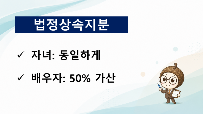 배우자와 자녀 2명이 상속받으면 법정상속지분은? 14억 아파트 상속사례