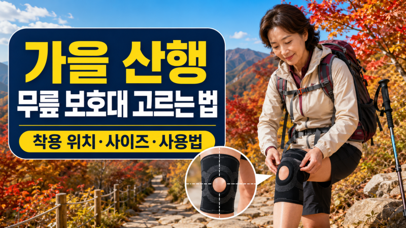 가을 산행 무릎 보호대 고르는 법｜등산할 때 착용 위치와 사용법