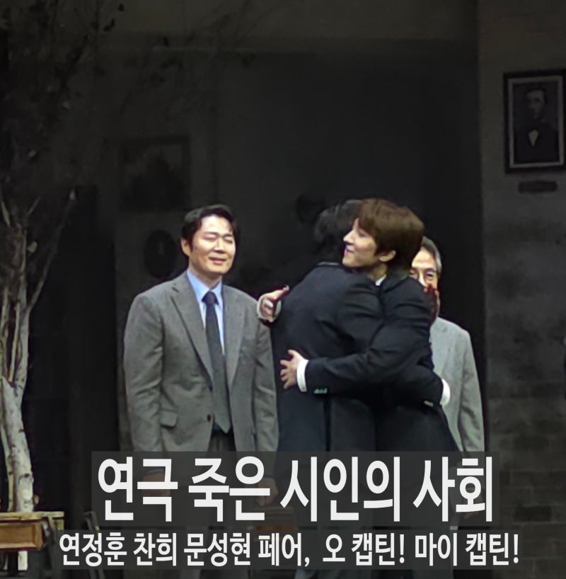 대학로 명품 연극 죽은 시인의 사회 연정훈 찬희 문성현 후기, 놀씨어터 우리카드홀 시야 주....
