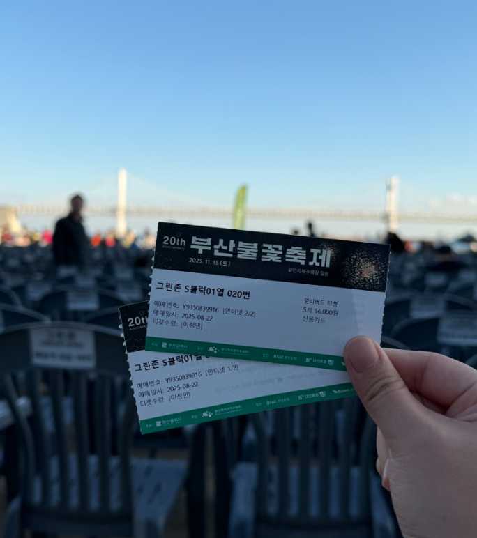 부산 광안리 불꽃축제 S석 얼리버드 예매 일정, 가격 및 명당 좌석 총정리