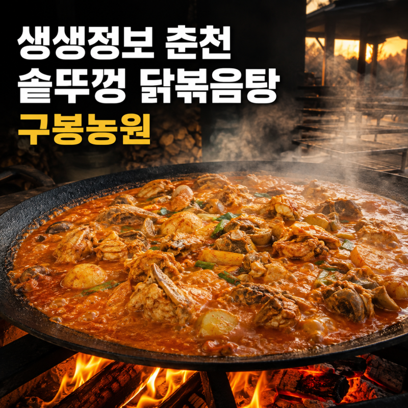 생생정보 춘천 솥뚜껑 닭볶음탕 어디? 구봉농원 가격·예약·춘천여행코스까지