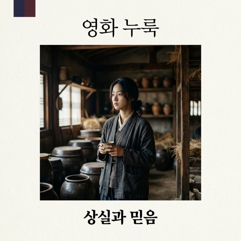 영화 누룩 정보 및 결말 해석: 장동윤 감독의 첫 장편, 숨은 의미 총정리