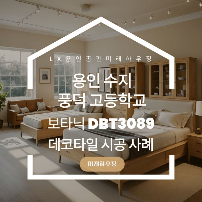 수지 풍덕고 위클래스 보타닉 3T 데코타일 DBT3089 시공후기