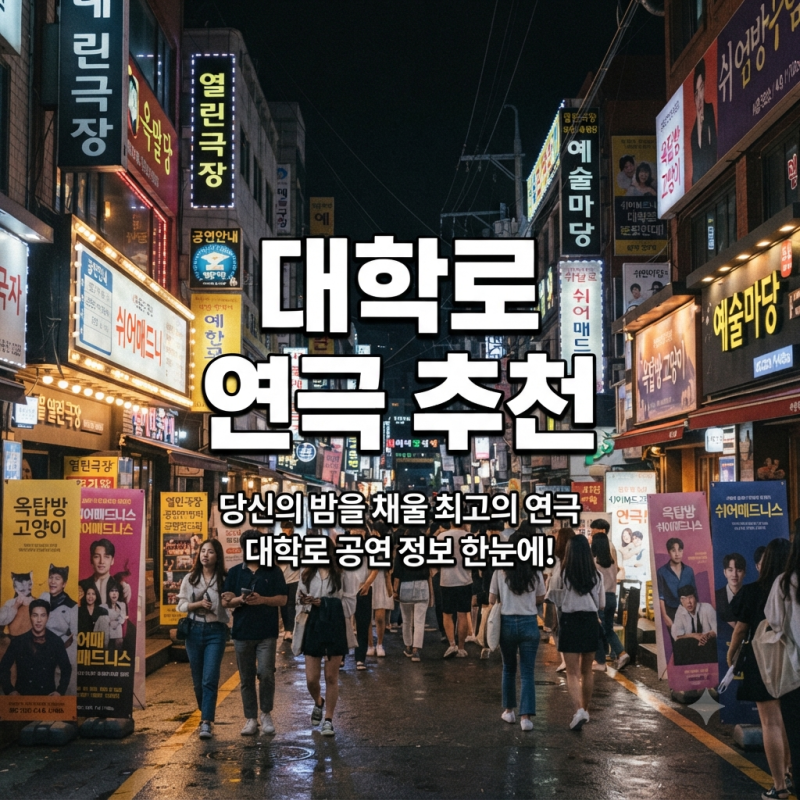2026 대학로 연극 추천｜데이트·친구·가족별 인기 공연 비교