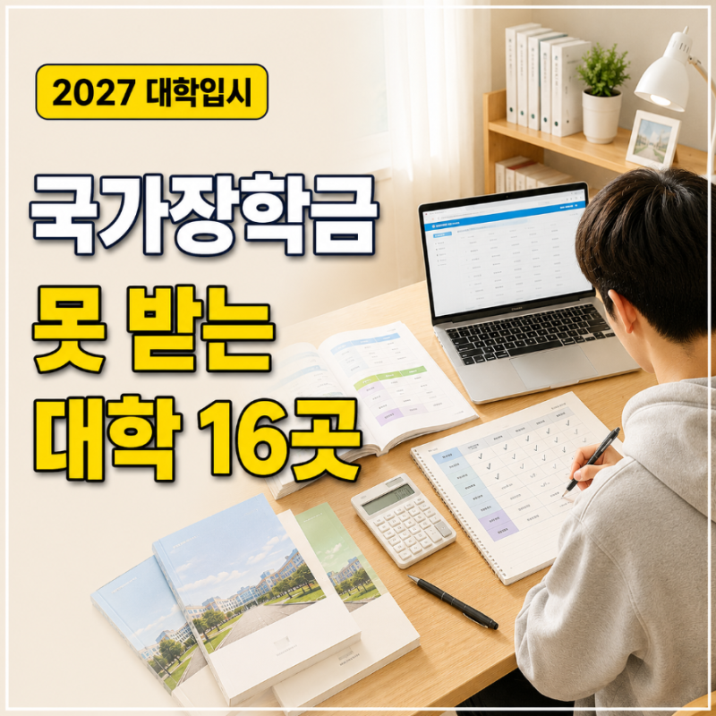 2027 국가장학금 제한 대학, 수시 원서 넣기 전 모르면 안 되는 이유