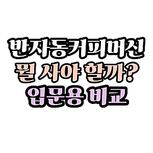 반자동커피머신 추천, 브레빌 사기 전에 전자동도 비교해야 하는 이유