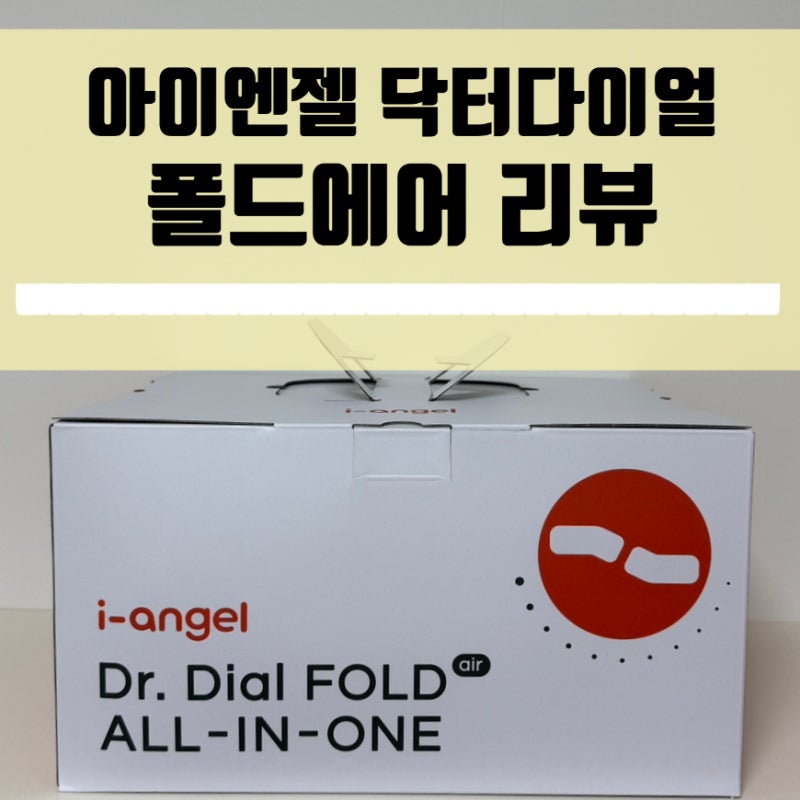 아이엔젤 닥터다이얼 폴드에어 올인원 힙시트 아기띠 구매 후기
