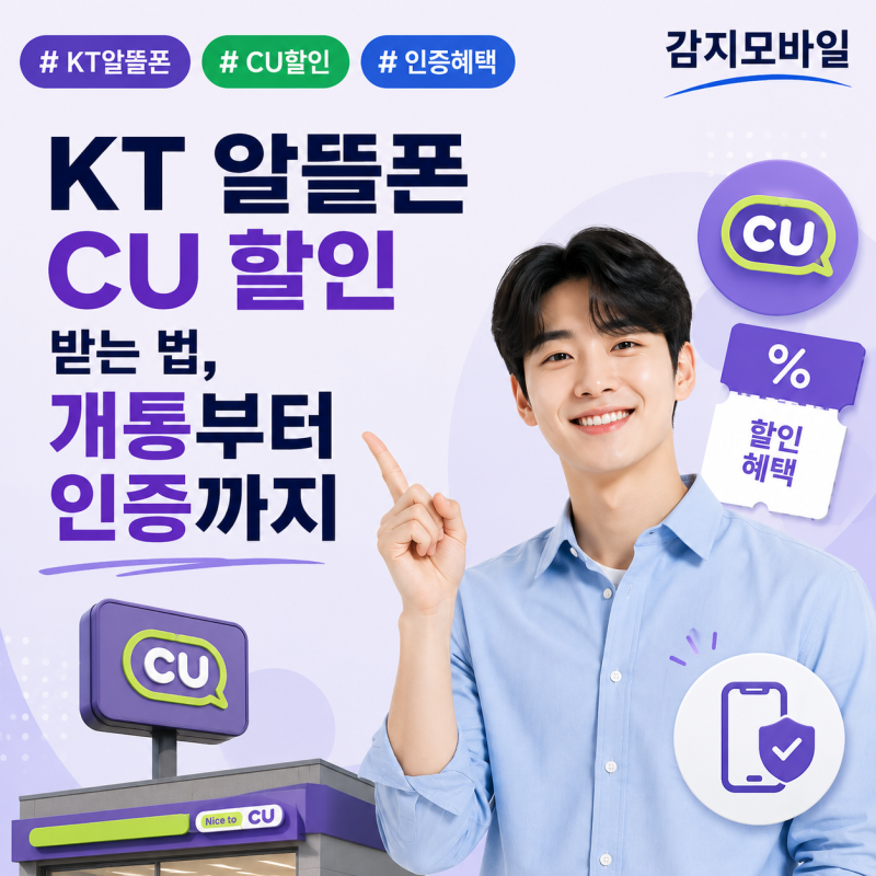 KT 알뜰폰 CU 할인 받는 법, 개통부터 인증까지