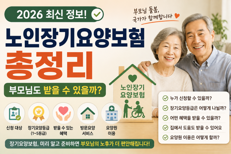 2026 노인장기요양보험 총정리 | 부모님도 받을 수 있을까? 대상·등급·혜택 알아보기