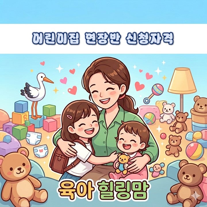 어린이집 연장반 신청자격 운영시간 서류 신청방법 총정리