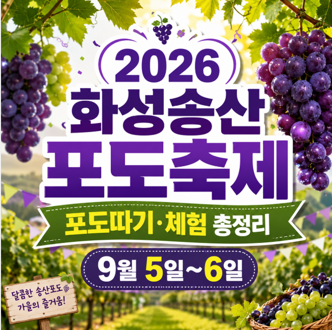 2026 화성송산포도축제 일정 포도따기 체험·포도가요제·주차 총정리