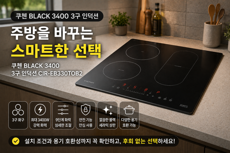 인뎍션 쿠첸 블랙 3400 3구 빌트인 최신형 싸게 사는 방법