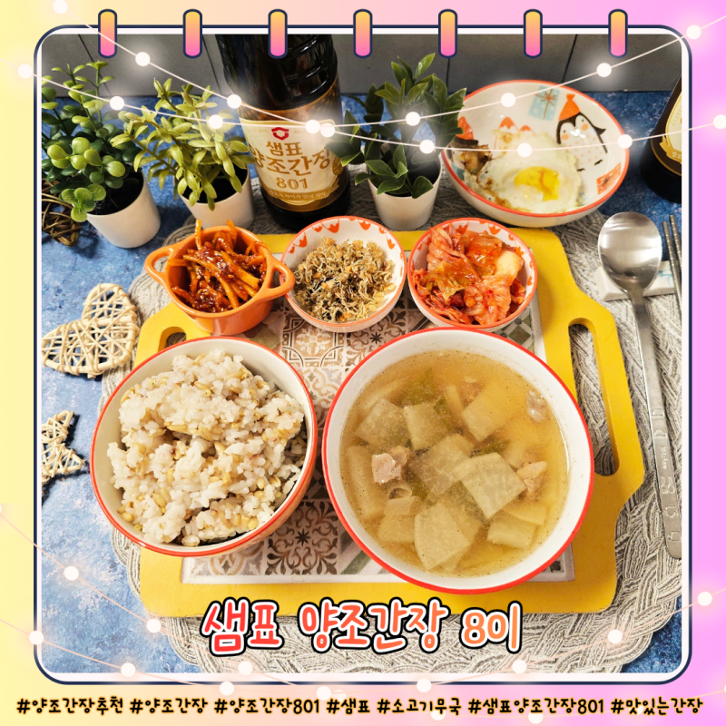 샘표 양조간장 801로 만든 소고기무국 맛있는 양조간장추천