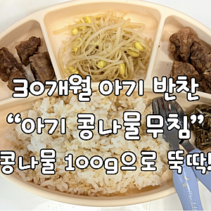 30개월 아기 콩나물무침 만들기, 간단한 아기반찬 레시피