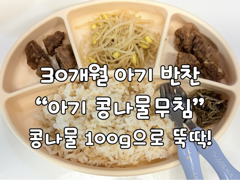 30개월 아기 콩나물무침 만들기, 간단한 아기반찬 레시피